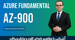 دوره مقدماتی آموزش Microsoft Azure صفر تا صد+تضمین قبولی در ازمون