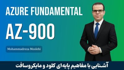 دوره مقدماتی آموزش Microsoft Azure صفر تا صد+تضمین قبولی در ازمون