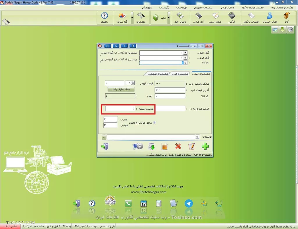 با سلام خدمت کاربران وب سایت توسینسو ، برخی از مشاغل هستند که چندین واسطه برای آنها کار می کنند مانند شرکت های پخش که ویزیتور دارند و ممکن است برای هر بخش از محصولات آنها ویزیتور خاصی به مشتری مراجعه کند و برای مشتری می خواهند به خاطر گزارش گیری بهتر فقط یک فاکتور واحد بزنند . حال باید برای هر ویزیتور در فاکتور درصد پورسانت برای بخشی از محصولاتی که مربوط ه آن ویزیتور یا واسطه است مشخص شود.با فعال شدن گزينه  انتخاب واسطه کالا در ثبت فاکتور  زمان ثبت فاکتور براي هر کالا که در فاکتور انتخاب می شود ، مي توانيد واسطه جداگانه انتخاب و سیستم به صورت خودکار پورسانت تعریف شده در فرم معرفی کالا را محاسبه و به حساب واسطه منتقل می کند.

||https://tosinso.com/files/get/3ffc9aef-c335-4947-8f84-aa8760751716||

||https://tosinso.com/files/get/80339401-1f28-4a65-a06f-c41be8317adf||

||https://tosinso.com/files/get/d94ccf5c-4a1e-4401-b8ec-9c3bdcf73470||

لازم به ذکر است امکان مورد نظر به صورت پیش فرض روی نرم افزارها فعال نمی باشد و به صورت کیتی جداگانه در صورت درخواست مشتری بر روی نرم افزار اضافه خواهد شد


نویسنده : محمد مرآتی شیرازی
منبع : |جزیره امور مالی و حسابداری وب سایت توسینسو::https://tosinso.com/commerce|
هرگونه نشر و کپی برداری بدون ذکر منبع و نام نویسنده دارای اشکال اخلاقی است