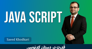 آموزش جاوا اسکریپت (JavaScript) صفر تا صد + مدرک و 5 ساعت رایگان