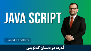 آموزش جاوا اسکریپت (JavaScript) صفر تا صد + مدرک و 5 ساعت رایگان