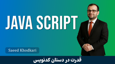 تصویر دوره آموزش جاوا اسکریپت (JavaScript) صفر تا صد + مدرک و 5 ساعت رایگان