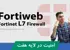 آموزش فورتی وب Fortiweb) Fortinet WAF) صفر تا صد + 9 درس رایگان