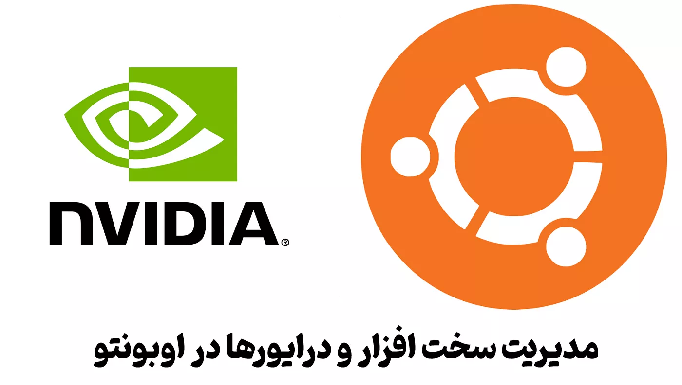اوبونتو چیست ، مدیریت سخت افزار در Ubuntu