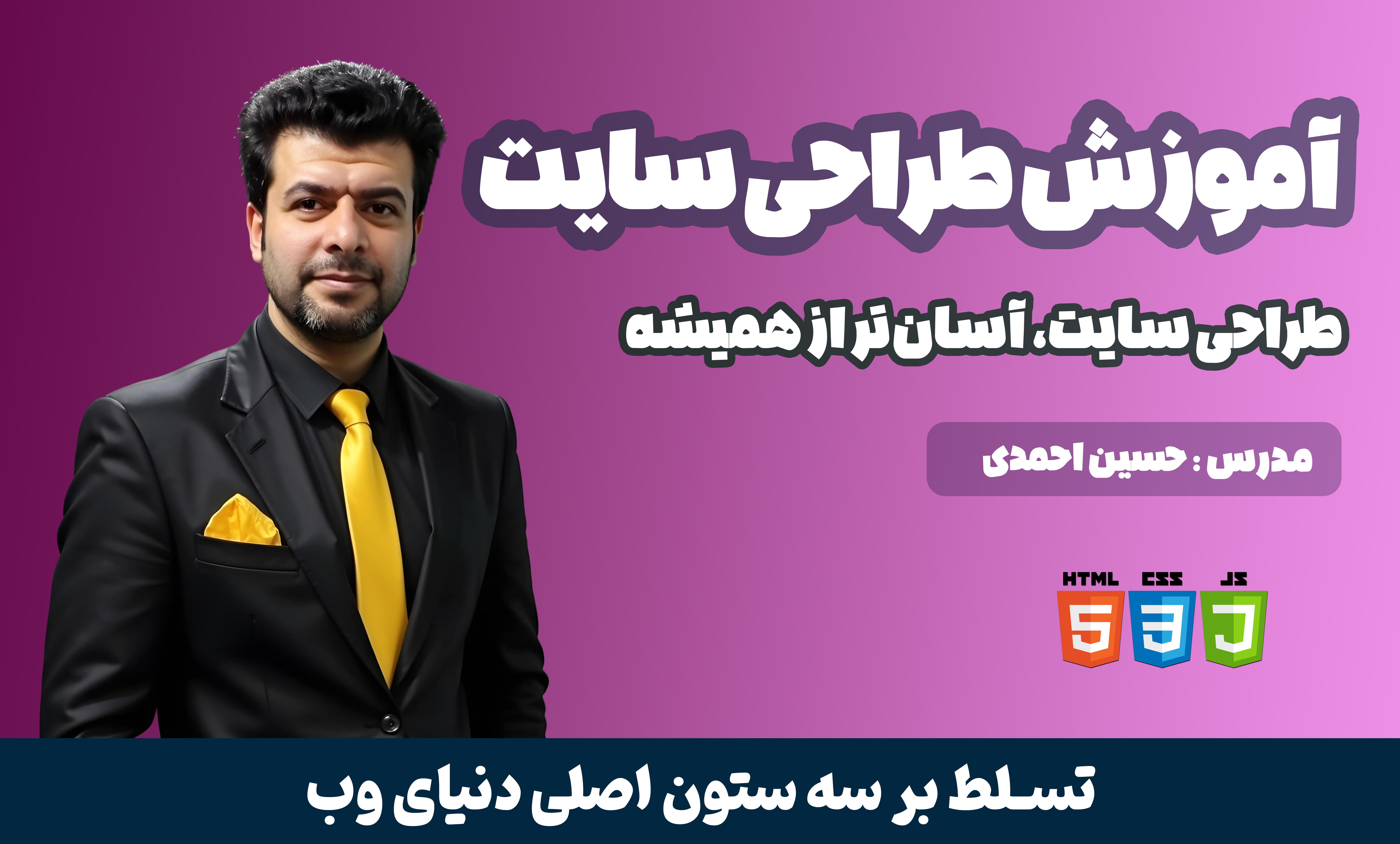 آموزش فرانت‌ اند از صفر تا صد | یادگیری HTML، CSS و JavaScript