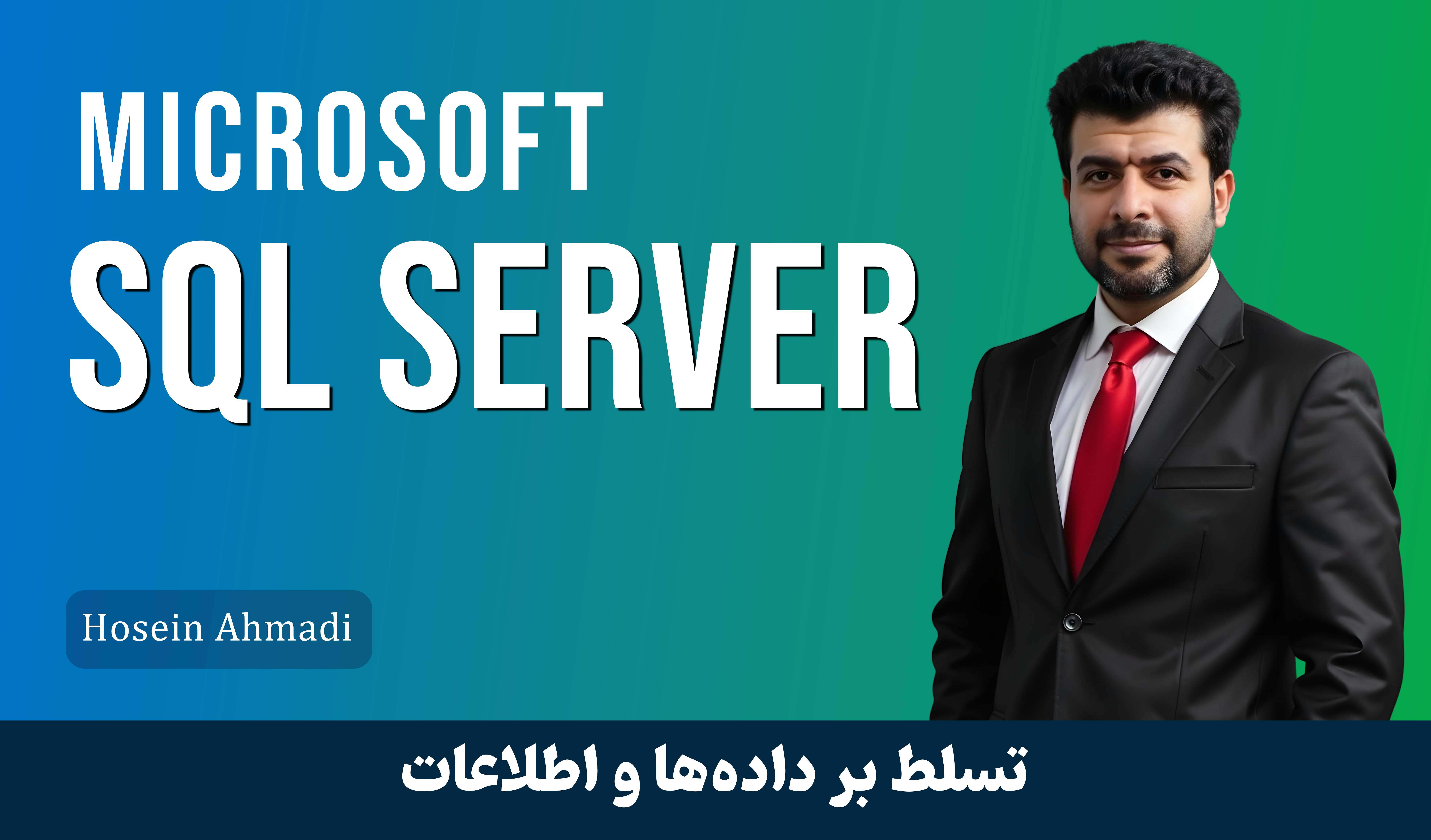 آموزش اس کیو ال سرور ( SQL Server ) + 17 درس رایگان و مدرک