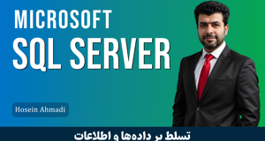 آموزش اس کیو ال سرور ( SQL Server ) + 17 درس رایگان و مدرک