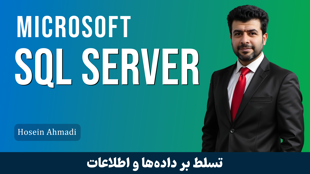 آموزش اس کیو ال سرور ( SQL Server ) + 17 درس رایگان و مدرک