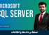 آموزش اس کیو ال سرور ( SQL Server ) + 17 درس رایگان و مدرک