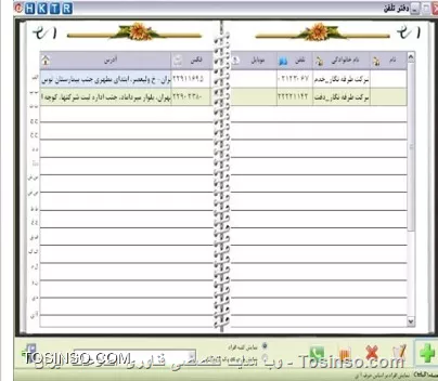 با سلام خدمت دوستان توسینسویی 
پس از انتهاي عمليات اول دوره، در فرم معرفي طرف حساب دو گزينه به نام هاي نمايش دفتر معين و سابقه مشتري و ورود ليستي كد استان /شهر(گزارش فصلي) در قسمت امكانات اضافه مي شوند كه به شرح آن مي پردازيم:
||https://tosinso.com/files/get/e8e247db-21c1-48dd-9783-0e0129f0125f||
 با انتخاب گزينه نمايش دفتر معين فرم نمايش دفتر معين ظاهر مي شود كه در آن با انتخاب شخص مورد نظر مي توانيد از سابقه شخص، گردش حساب او و ... گزارش تهيه نماييد. با انتخاب گزينه سابقه مشتري فرم نمايش مشخصات شخصي ظاهر مي شود كه درقسمت وضعيت مال ي خلاصه اي از سوابق مشتري شامل: نام،كد، تلفن و ... ديده مي شود. در قسمت فايلها در صورتي كه فايلي مرتبط با مشتري داشته باشيد مي توانيد آن را به اطلاعات مشتري اضافه نماييد. در صورتي كه طرف حسابي كه تعريف نموده ايد، جزء كساني باشد كه بخواهيد در دفتر تلفن هم وارد شود، مي توانيد ازگزينه درج در دفتر تلفن استفاده نماييد.
||https://tosinso.com/files/get/8328410a-889d-4c21-bf3d-65737add1dc4||
||https://tosinso.com/files/get/f67250f0-3497-4df5-a579-f787859f6877||
*دفتر تلفن:* با استفاده از اين امكان مي توانيد مشخصات افراد مورد نظر را در دفتر تلفن ثبت نماييد. اين فرم از منوي امكانات/اطلاعات پايه/ دفتر تلفن و يا در صفحه اصلي نرم افزار با كليك بر روي دكمه تصویر گوشی تلفن ، مي توانيد به فرم دفتر تلفن دسترسي داشته باشيد. در اين فرم، دو منو به نام هاي اطلاعات و گزارش وجود دارد:
*تلفن جديد:* در اين قسمت مي توانيد اطلاعات شخص جديد از قبيل نام، نام اختصاري، تلفن همراه، نمابر و ... را وارد نماييد.
*اصلاح و حذف تلفن:* براي اصلاح و حذف اطلاعات ثبت شده به كار مي رود.
*تعريف گروه:**متن* با استفاده از اين امكان مي توانيد افرادي كه مي خواهيد اطلاعات آنها را ثبت نماييد، گروه بندي نماييد. سپس هنگام ثبت اطلاعات، هر شخص را در گروه مربوطه قرار دهيد. با انجام اين كار ، گزينه نمايش بر حسب يك گروه خاص را انتخاب نموده و فقط اطلاعات افراد مربوط به آن گروه را مشاهده نماييد.
*درج در طرف حساب:* در اين قسمت مي توانيد شخصي را كه اطلاعات او در دفتر تلفن ثبت شده ، به عنوان طرف حساب ثبت نماييد.
*گزارش:* با انتخاب اين گزينه ، مي توانيد با تعيين شروط، از افرادي كه اطلاعات آنها را در برنامه ثبت نموده ايد، گزارش تهيه نماييد.تلفن ثبت شده ، به عنوان طرف حساب ثبت نماييد

نویسنده : محمد مرآتی شیرازی
منبع : |جزیره امور مالی و حسابداری وب سایت توسینسو::https://tosinso.com/commerce|
هرگونه نشر و کپی برداری بدون ذکر منبع و نام نویسنده دارای اشکال اخلاقی است