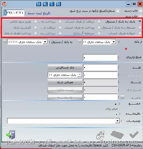 با سلام خدمت دوستان عزیز توسینسویی ، یکی از مهم ترین بخشهای نرم افزار هلو   ثبت سند اتوماتیک  یا همان *امور مالی اتوماتیک* می باشد که در این دوره مفصلا به توضیح آن می پردازیم. جهت ثبت اتوماتيك ساير سندها در برنامه از فرم امور مالي استفاده مي شود. با انتخاب اين گزينه فرم امورمالي نمايش داده مي شود كه شباهت زيادي به فرم امور مالي پس از ثبت فاكتور دارد. با انتخاب هريك از طرق مختلف تسويه، وارد نمودن مبلغ واريزي و تأييد، سند حسابداري به صورت اتوماتيك ثبت مي گردد.
||https://tosinso.com/files/get/a09cc127-c88d-4816-be84-727b447e27ba||
در قسمت بالاي فرم امورمالي، چنانچه گزينه چاپ رسيد انتخاب شده باشد، پس از ثبت سند به صورت اتوماتيك سند مربوطه چاپ مي گردد. با انتخاب گزينه شماره ومبلغ چكها
در سند درج شود، شماره و مبلغ چك ها در اسناد وگزارشات حسابداري نمايش داده مي شود. در قسمت تاريخ ثبت سند، تاريخ ثبت سند حسابداري نمايش داده مي شود كه مي توان آن را به دلخواه تغيير داد. با انتخاب هر يك از گزينه هاي اين فرم و كليك بر روي دكمه ادامه امكانات ديگري به فرم اضافه خواهد شد.
*بانک به بانک / صندوق:* جهت انتقال وجه از يك حساب به حساب ديگر از اين گزينه استفاده مي گردد، با انتخاب آن و كليك بر روي  دكمه ادامه در قسمت دوم فرم، بانك مبدأ يعنی بانكي كه مبلغ مورد نظر از آن برداشت مي شود، سپس، بانك يا صندوق مقصد يعنی مانده حساب Shift +F بانك يا صندوقي كه مبلغ مورد نظر به آن واريز مي گردد را انتخاب نماييد، با استفاده از كليدهاي ترکيبی  shift + F11 مانده حساب بانک مبدا و با shift + F12 مانده حساب بانک مقصد را می توان مشاهده نمود در کادر مقابل مبلغ واريزي، مبلغي كه بايد انتقال داده  شود را درج و دكمه ادامه را انتخاب نماييد، در قسمت سوم فرم فقط گزينه هاي نقد و چك فعال هستند.
||https://tosinso.com/files/get/833c5ed8-66f9-4ced-a610-df5c91b931db||
*نقد:* اگر تمام يا بخشي از مبلغ به صورت نقدي واريز گردد، دركادر مقابل نقد، مبلغ را وارد نماييد. درصورت نياز به درج چك مسافرتي، از گزينه چك مسافرتي که به صورت نمايشی است، استفاده نماييد. از گزينه نقد در حالتهايي که نوع حساب بانك مبدأ، سپرده پس انداز باشد به علت اجازه برداشت فقط به صورت نقد يا کارت عابر بانك، چون برداشت از آن نياز به صدور دسته چك ندارد، توصيه مي گردد.
*چك:* به منظور ثبت چك صادره، با كليك بر روي دكمه معرفي چك، فرم سند بانکي نمايش داده شده و بايد مشخصات چك را وارد نماييد. براي معرفي بيش از يك چك پس از آن كه اولين چك را ثبت نموديد، با استفاده از دكمه جديد مي توانيد مشخصات چكهاي بعدي را وارد نماييد، دكمه حذف براي حذف چک و براي اصلاح آنها با استفاده از كليدهاي قبلي و بعدي، چک مورد نظر را انتخاب و اصلاح نماييد. با كليك بر روي دكمه امكانات چهار گزينه راس چكها، رسيد چكها، صدور طبق شماره و افتتاح حساب نمايش داده مي شود:
||https://tosinso.com/files/get/f55129a7-403a-45f6-a6a9-3eadc94fbff2||
*راس چكها:* براي دريافت و پرداخت چك با تاريخ هاي متفاوت نياز به راس چك مي باشد كه در اين فرم وجود دارد .
*رسيد چكها:* با زدن اين گزينه فرم ورود مشخصات سند بانكي جهت درج اتوماتيك روي سند بانكي باز مي شود كه مي توان آن را درج كرد.
*صدور طبق شماره:* با انتخاب اين گزينه، فرم صدور اسناد بانكي نمايش داده مي شود كه در آن مبلغ و شماره چك ها را وارد نماييد. به تعداد شماره ها و مبالغ وارد شده، به طور اتوماتيک چك صادر و به ليست چکها اضافه مي گردد. همه آنها به فواصل زماني يك ماهه از تاريخ صدور بوده و قابل تغيير نيز مي باشند.
*افتتاح حساب:* با استفاده از اين گزينه مي توانيد حسابهاي بانكي در برنامه تعريف كنيد. اين گزينه پيش تر توضيح داده شده است.
پس از تأييد فرم سند بانكي، جمع چكهاي وارد شده، محاسبه و دركادر مقابل چك در فرم امور مالي اتوماتيك نمايش داده مي شود. با استفاده از دكمه حذف چكها مي توان از صدور چکهاي معرفي شده صرف نظر نمود.پس از تعيين مبالغ مورد نظر براي ثبت توضيحات عمليات مالي انجام شده از کادر مقابل توضيحات استفاده نماييد، پس از انجام عمليات و كليك بر روي دكمه تأييد به صورت اتوماتيك سند حسابداري صادر و ثبت خواهد شد
نویسنده : محمد مرآتی شیرازی