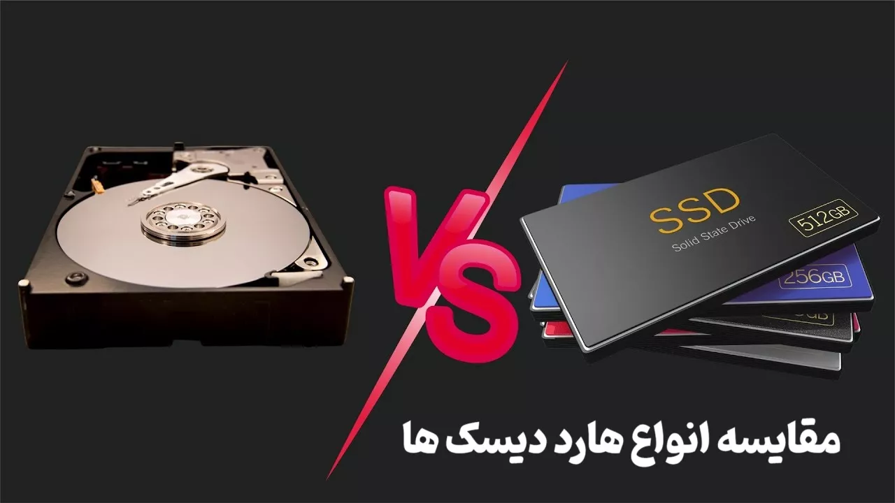 مقایسه انواع هارد دیسک ها