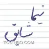 نیما شایق