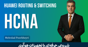 کاملترین دوره آموزش HCNA هوآوی | معرفی دوه HCNA + گواهینامه