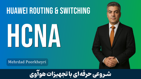 کاملترین دوره آموزش HCNA هوآوی | معرفی دوه HCNA + گواهینامه