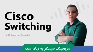 دوره آموزش CCNA سویچینگ سیسکو | Cisco Switching رایگان