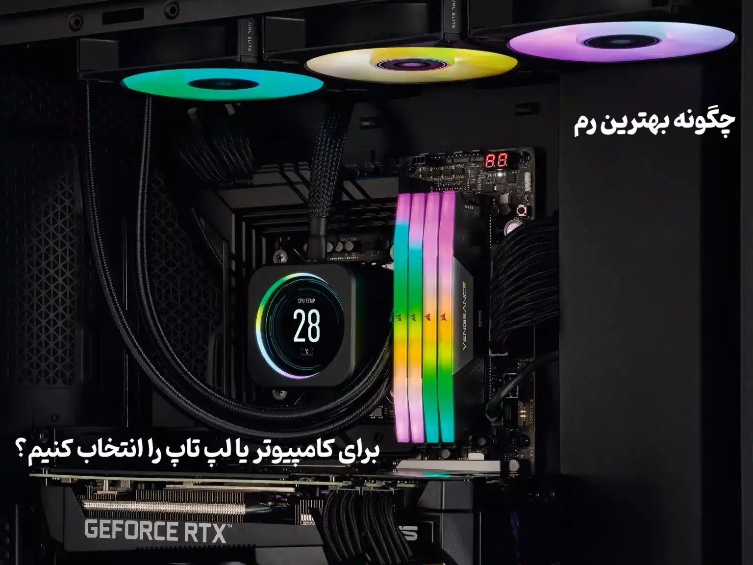 چگونه بهترین رم برای کامپیوتر یا لپ تاپ را انتخاب کنیم؟