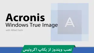 نصب ویندوز به روش Backup های مستقل از سخت افزار با Acronis True Image