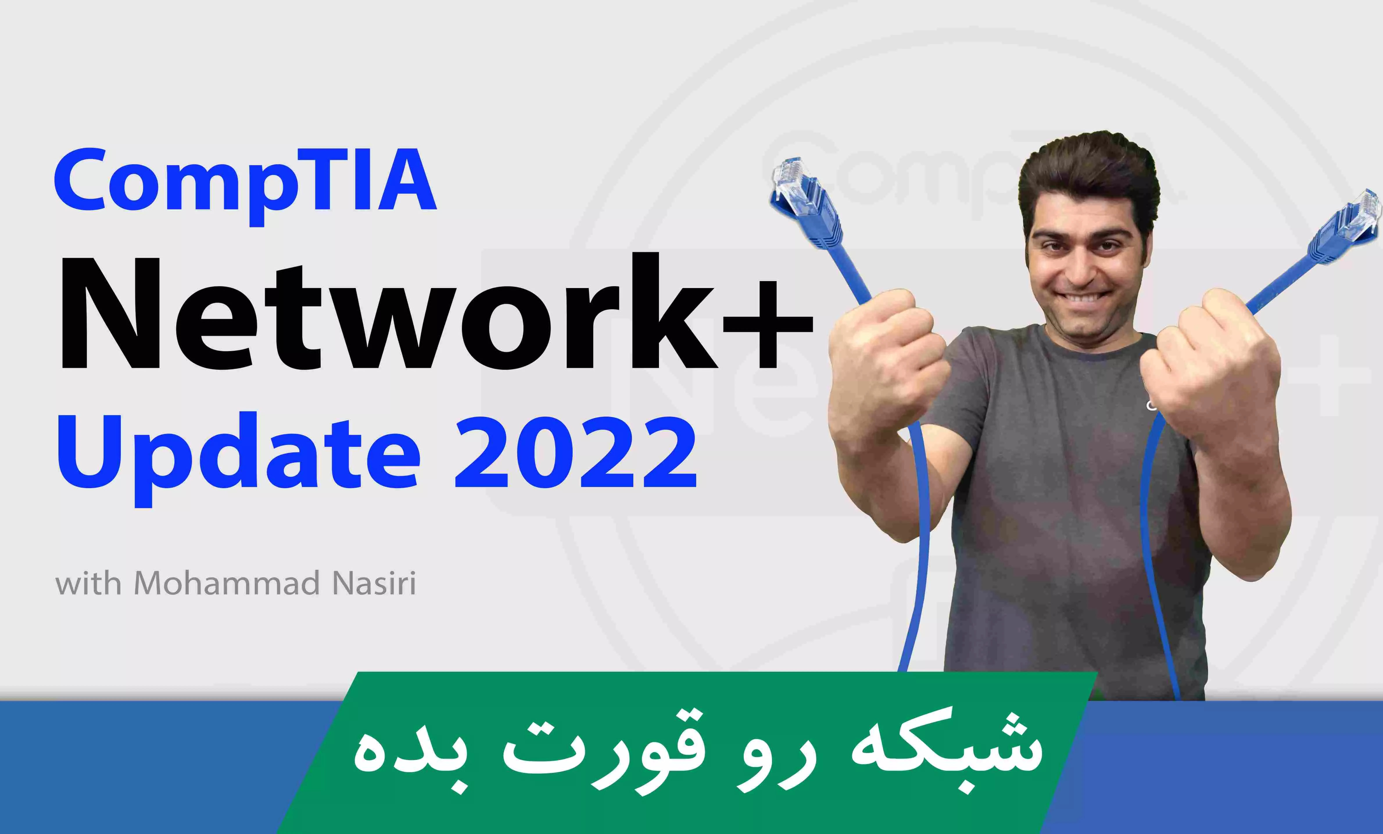 بهترین دوره آموزش نتورک پلاس ، آموزش Network+