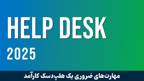 آموزش کامل Helpdesk و پشتیبانی فناوری اطلاعات