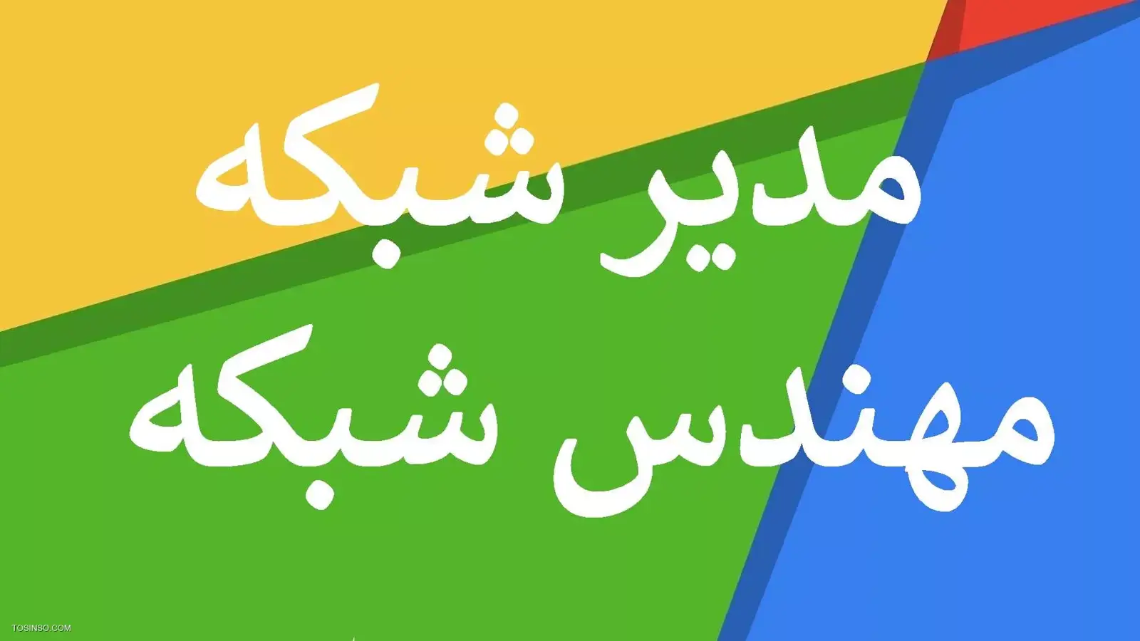 تفاوت مدیر شبکه و مهندس شبکه در چیست؟