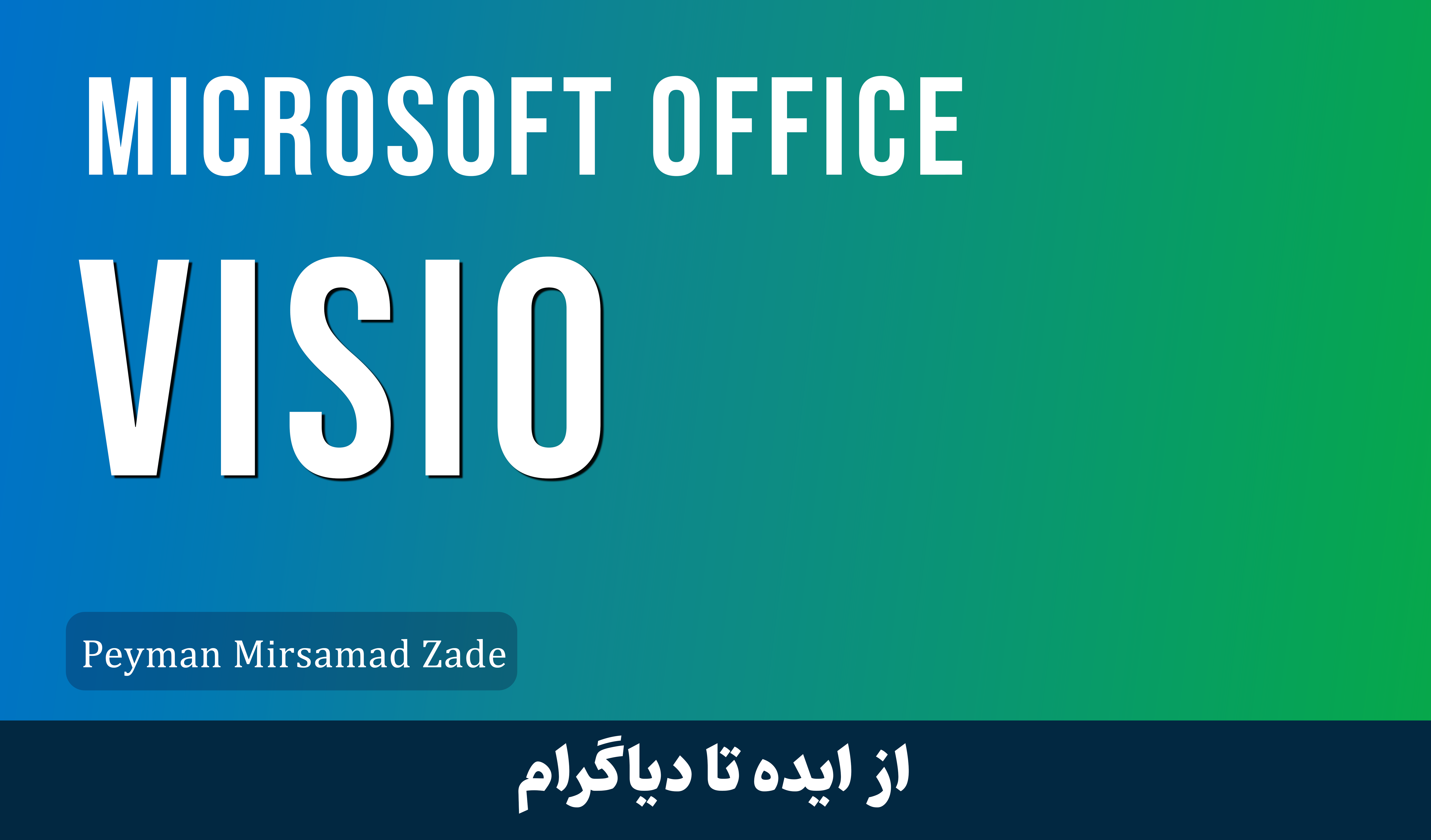 بهترین دوره آموزش ویزیو Visio صفر تا صد + 4 درس رایگان 