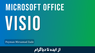 تصویر دوره بهترین دوره آموزش ویزیو Visio صفر تا صد + 4 درس رایگان 
