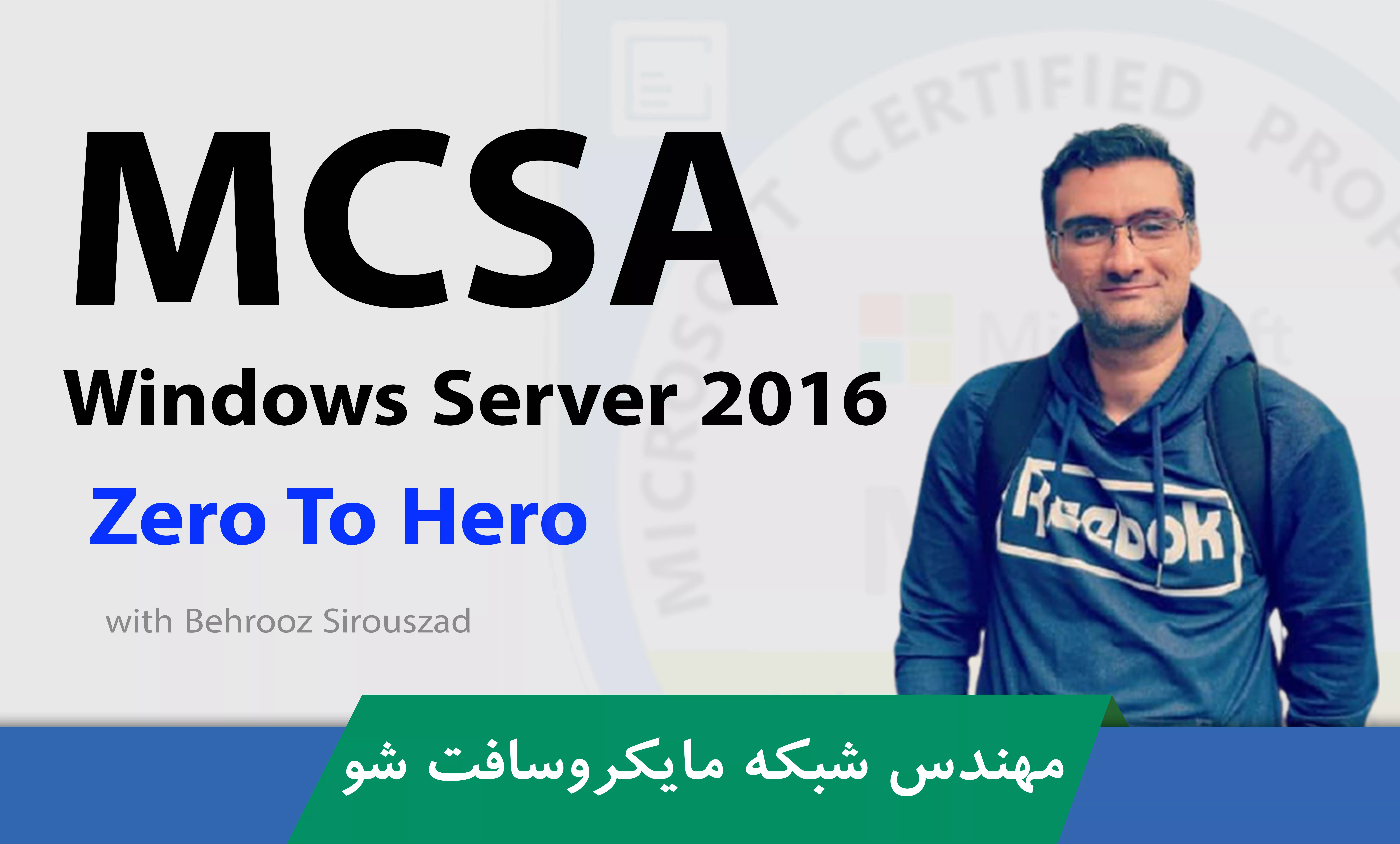 آموزش MCSA | MCSE ویندوز سرور 2016 یادگیری مدیریت و مهندسی شبکه مایکروسافت