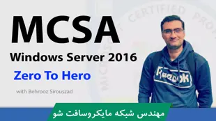 پکیج دوره آموزش MCSA ویندوز سرور صفر تا صد + 11 درس رایگان