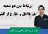 آموزش برقراری ارتباط بین دو شعبه در داخل و خارج کشور با میکروتیک