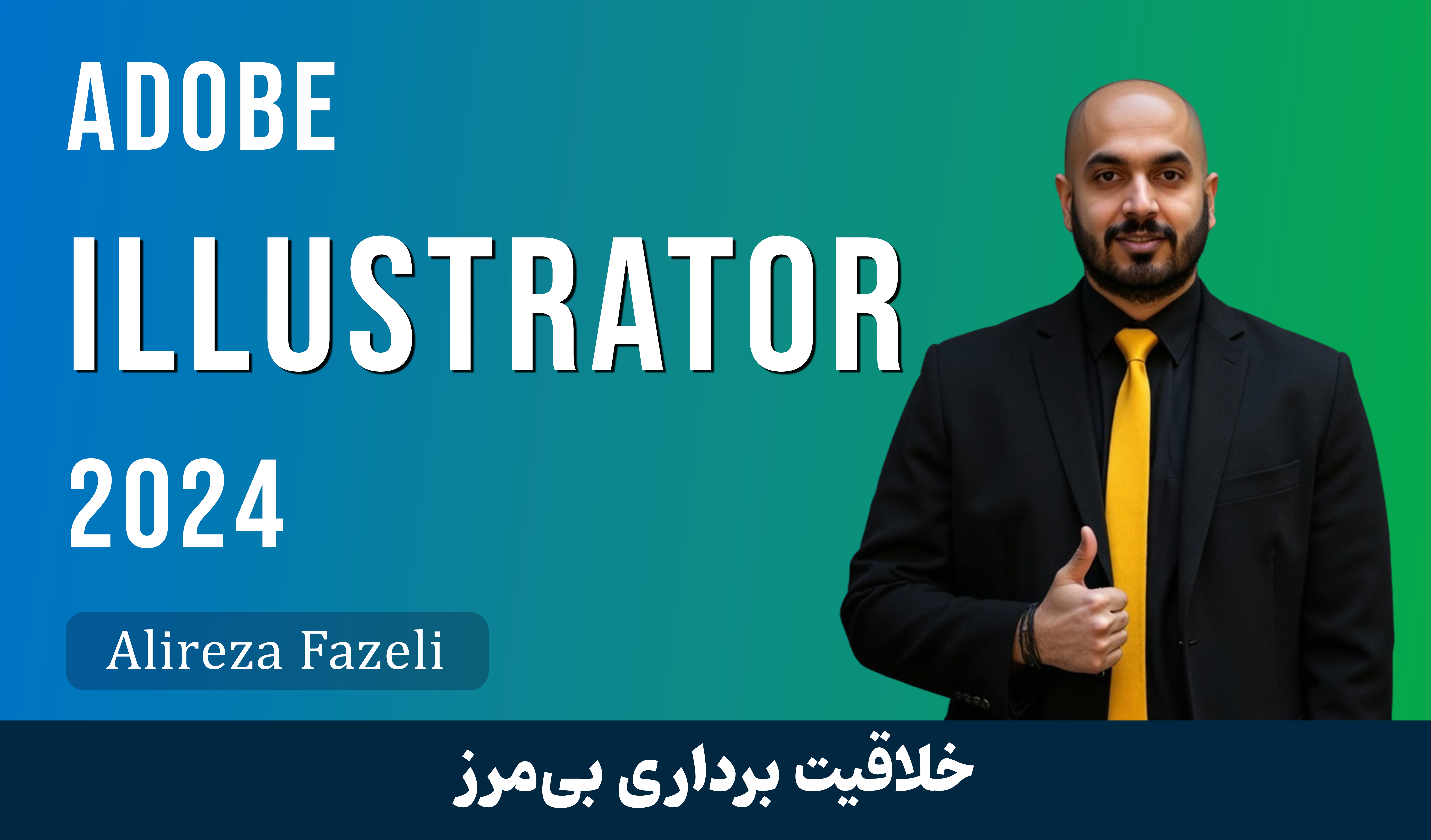 آموزش ایلوستریتور از پایه تا پیشرفته ویدئو رایگان + مدرک