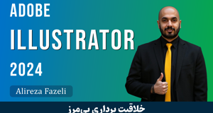 آموزش ایلوستریتور از پایه تا پیشرفته ویدئو رایگان + مدرک