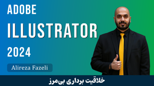 آموزش ایلوستریتور از پایه تا پیشرفته ویدئو رایگان + مدرک