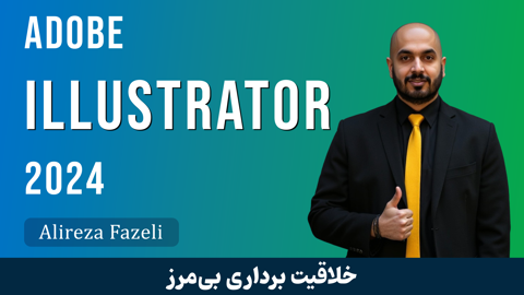 آموزش ایلوستریتور از پایه تا پیشرفته ویدئو رایگان + مدرک