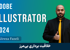 آموزش ایلوستریتور از پایه تا پیشرفته ویدئو رایگان + مدرک