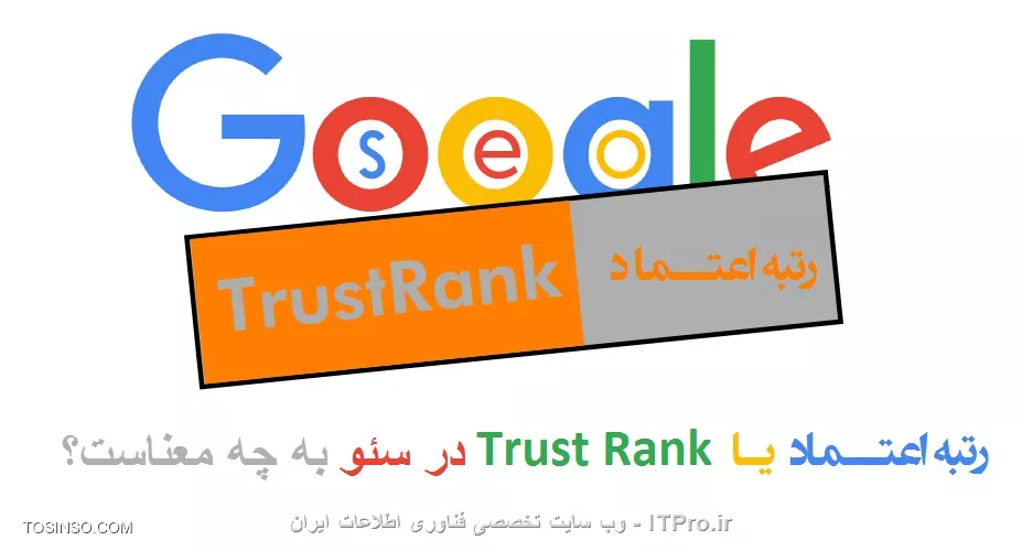 رتبه اعتماد یا trust rank چیست؟