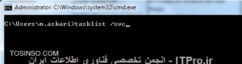 سلام خدمت اساتید محترم و دوستان عزیز

برای خیلی از ما سوال هست که این همه پردازش با اسم svchost.exe چی هست؟این چه پردازشی هست که نه میتوان اون رو خاتمه داد و نه اینکه می دونیم کی اون رو استارت کردیم!
برای آگاه شدن از این موضوع همراه با ITPRO باشید:
||http://tosinso.com/files/get/d58090d2-f91a-4b5e-9737-2dd692054b2e||

مدت ها پیش، مایکروسافت شروع به جابجایی تمامی ساختار و توابع داخلی سرویس های ویندوز از فایلهای exe به dll کرد.از دید برنامه نویسان این کار باعث قابل استفاده تر شدن برنامه ها می شد.اما مسئله اینجا بود که شما نمیتونید یک فایل dll رو به صورت مستقیم در ویندوز اجرا کنید.برای اینکارشما نیاز به load کردن اون در یک برنامه ی قابل اجرا یا همون برنامه های با پسوند .exe دارید.
درست همین مبارک سحر و فرخنده شب بود که svchost.exe متولد شد.

*بالا بودن تعداد svchost.exe چیست؟*
اگر شما یکبار به سرویس های موجود در ویندوز سر زده باشید و نگاهی انداخته باشید، متوجه میشید که تعداد زیادی سرویس در ویندوز فعالیت میکنند و در حال اجرا هستند.اگر هر سرویسی که اجرا میشه رو با یک فایل svchost.exe مرتبط کنیم و اجرای اون سرویس رو بر دوش یک فایل svchost.exe  بزاریم، احتمال اینکه یک سرویس fail بشه و در نتیجه کل ویندوز ما بیاد پایین هست!برای جلوگیری از این مشکل مایکروسافت svchost.exe هارو پخش کرد.یعنی سرویس هایی که مشاهده کردید رو به صورت دسته بندی شده در گروه هایی قرار داد و اونها رو طبقه بندی و بسته بندی کرد و برای هر کدوم از این گروه ها یک فایل svchost.exe اختصاص داد.
به طور مثال یک svchost.exe برای run کردن 3 سرویس فایروال فعالیت میکنه و یا یک svchost.exe دیگر مربوط به اجرای تمام سرویس های مربوط به Interface ویندوز است و...

*در زمان پردازش زیاد،ما چه کاری می تونیم انجام بدیم؟*
در وهله ی اول می تونیم سرویس هایی که کارایی برامون ندارند رو stop و یا disable کنیم.بله، دوستان از اتاق فرمان اشاره میکنند که مشکل اینجاست که از کجا بدونیم svchost.exe مربوط به کدام سرویس است؟؟!!برای اینکار ما 2 راه داریم:

* 
Task Manager رو اجرا کنید و روی هر svchost.exe که پردازش بالایی داره راست کلیک کنید و مثل عکس عمل کنید
||http://tosinso.com/files/get/1b3d72ec-0b54-456d-b790-9a359dfec9cc||
همونطور که میبینید سرویس ها برای شما مشخص شده اند
||http://tosinso.com/files/get/8650e539-ddfb-482e-8139-568297f8d3ac||

* 
در این روش با کلید ترکیبی Win+R وارد محیط Run بشید و cmd رو برای وارد شدن به محیط Command Prompt اجرا کنید
||http://tosinso.com/files/get/bd765ecd-2e85-4a6a-9bdf-80f33aa80aef||
دستور زیر را وارد کنید
<c#>
tasklist /SVC
<c#>
||http://tosinso.com/files/get/8988a105-29e8-470a-81f8-b5f9227213d9||
با scroll کردن صفحه پردازش خودتون رو پیدا کنید
||http://tosinso.com/files/get/a9fe812c-65fa-405e-b639-2d83f4461bf1||

امیدوارم که براتون مفید واقع شده باشه.

نویسنده: مهدی عسکری 
منبع: |جزیره سرویس های شبکه مایکروسافت وب سایت توسینسو::https://tosinso.com/microsoft|
هرگونه نشر و کپی برداری بدون ذکر منبع و نام نویسنده، دارای اشکال اخلاقی می باشد. 