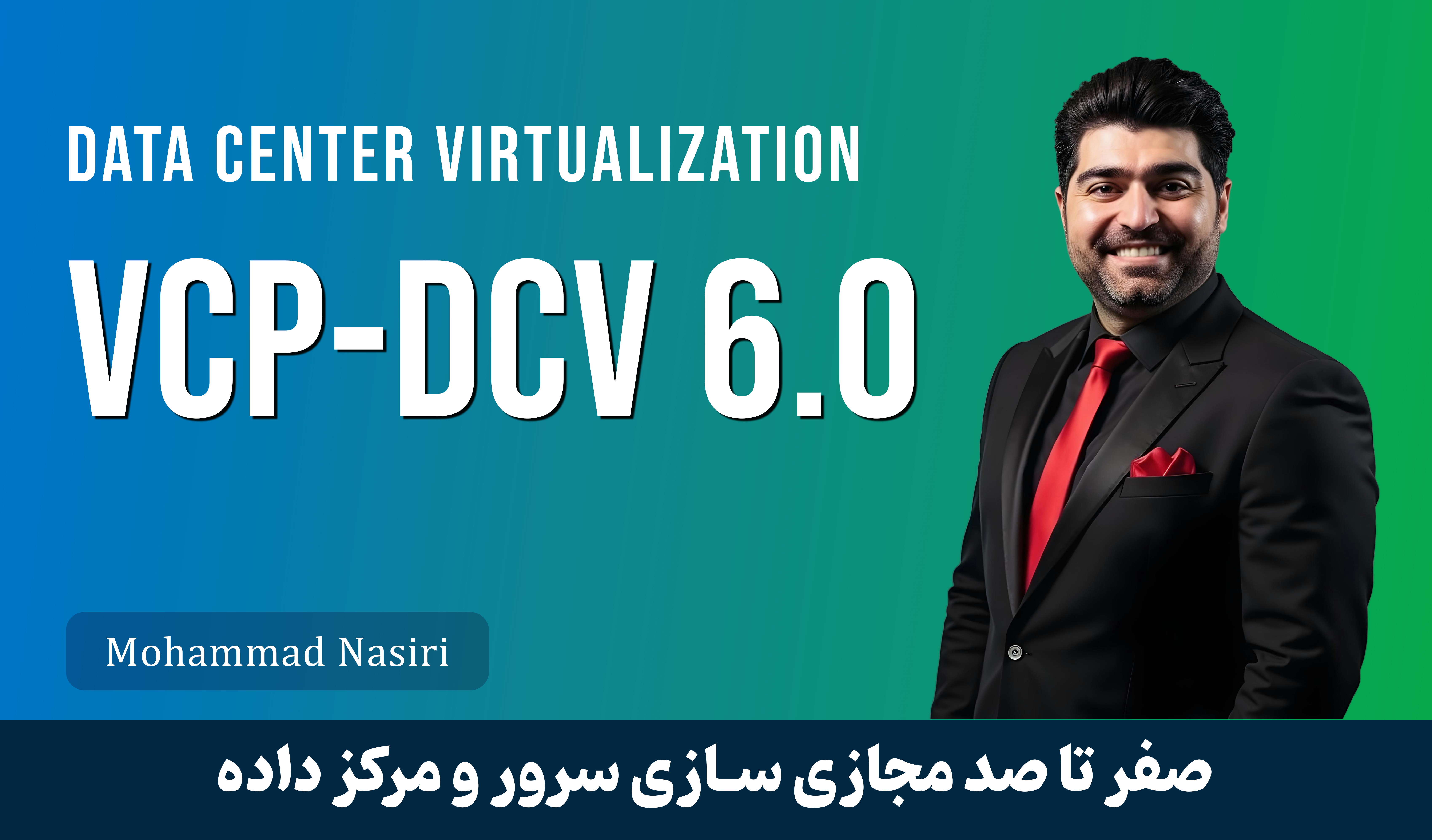 دوره آموزش VCP | دوره VMWare VCP صفر تا صد + 6 قسمت رایگان