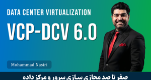 دوره آموزش VCP | دوره VMWare VCP صفر تا صد + 6 قسمت رایگان