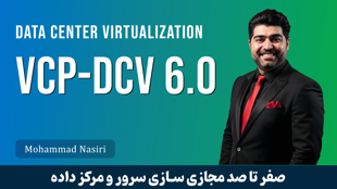 دوره آموزش VCP | دوره VMWare VCP صفر تا صد + 6 قسمت رایگان