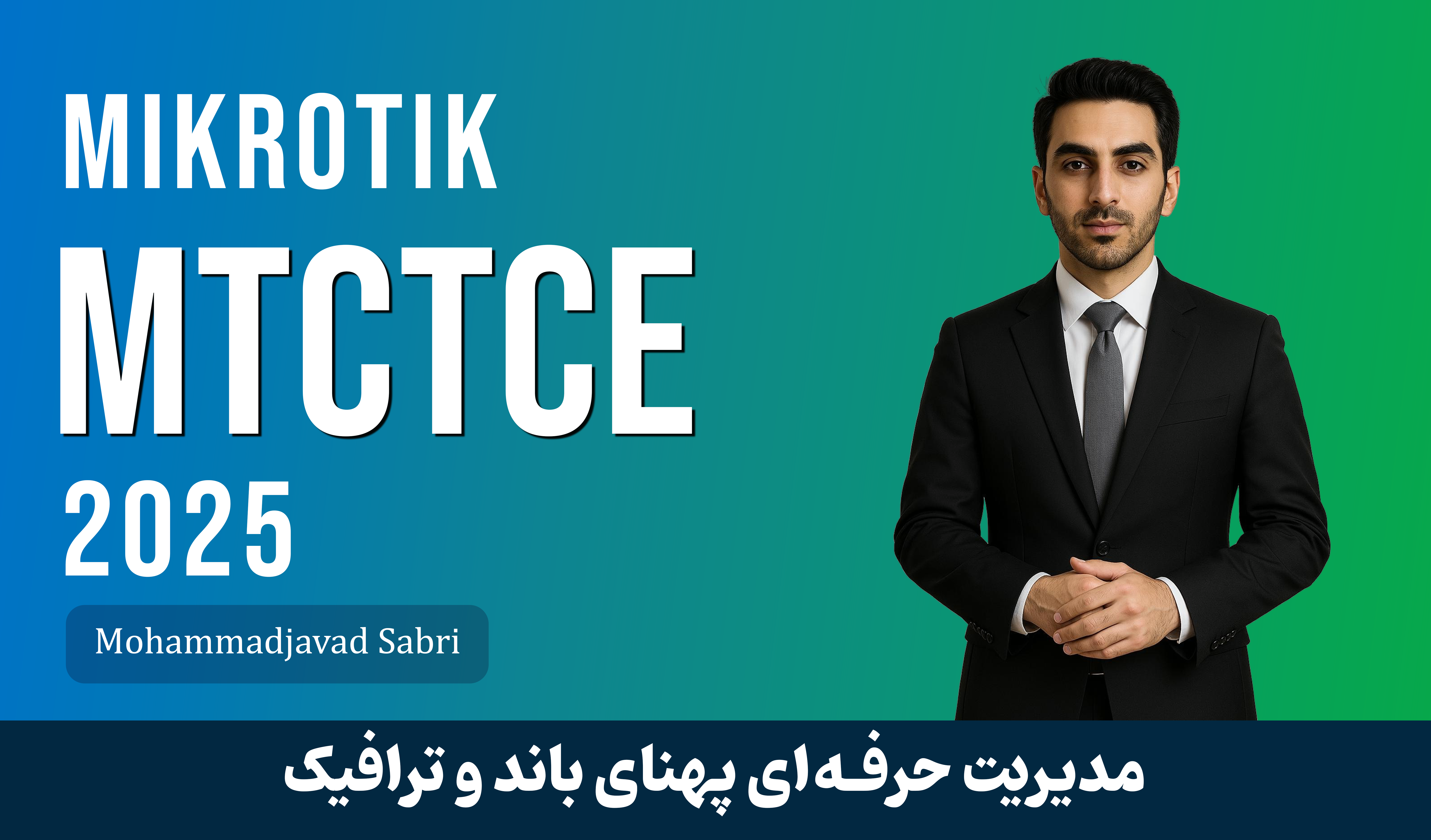 دوره آموزش MTCTCE میکروتیک | مدیریت ترافیک میکروتیک آپدیت 2025