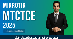 دوره آموزش MTCTCE میکروتیک | مدیریت ترافیک میکروتیک آپدیت 2025