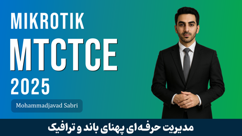 دوره آموزش MTCTCE میکروتیک | مدیریت ترافیک میکروتیک آپدیت 2025