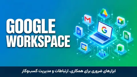 پکیج آموزش جامع ابزارهای گوگل