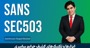 دوره آموزش تشخیص نفوذ | IDS | IPS قسمت 1 : معرفی دوره SANS 503