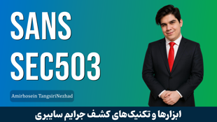 دوره آموزش تشخیص نفوذ | IDS | IPS قسمت 1 : معرفی دوره SANS 503