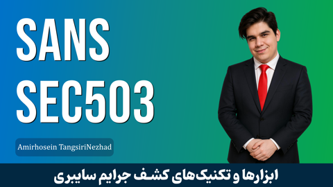 دوره آموزش تشخیص نفوذ | IDS | IPS قسمت 1 : معرفی دوره SANS 503