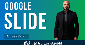 آموزش کامل گوگل اسلاید