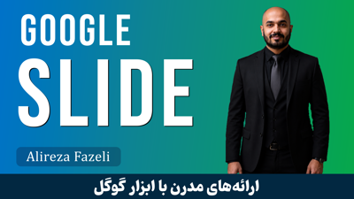 آموزش کامل گوگل اسلاید