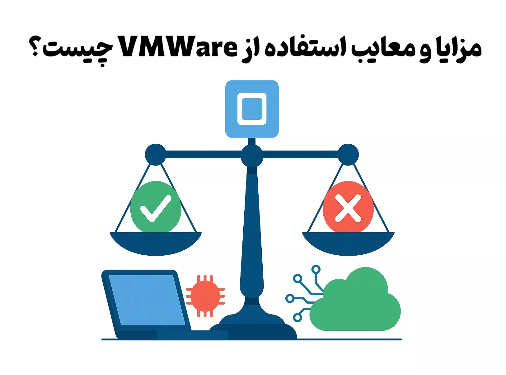  مزایا و معایب استفاده از VMWare چیست؟ 